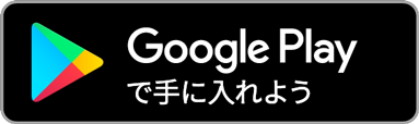 Androidアプリのダウンロード