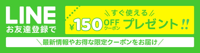 LINEお友達登録でクーポンプレゼント