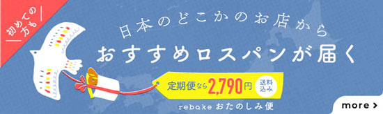 特急お楽しみ便-定期的に届く定期オトク便もあります