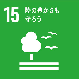 15 陸の豊かさを守ろう